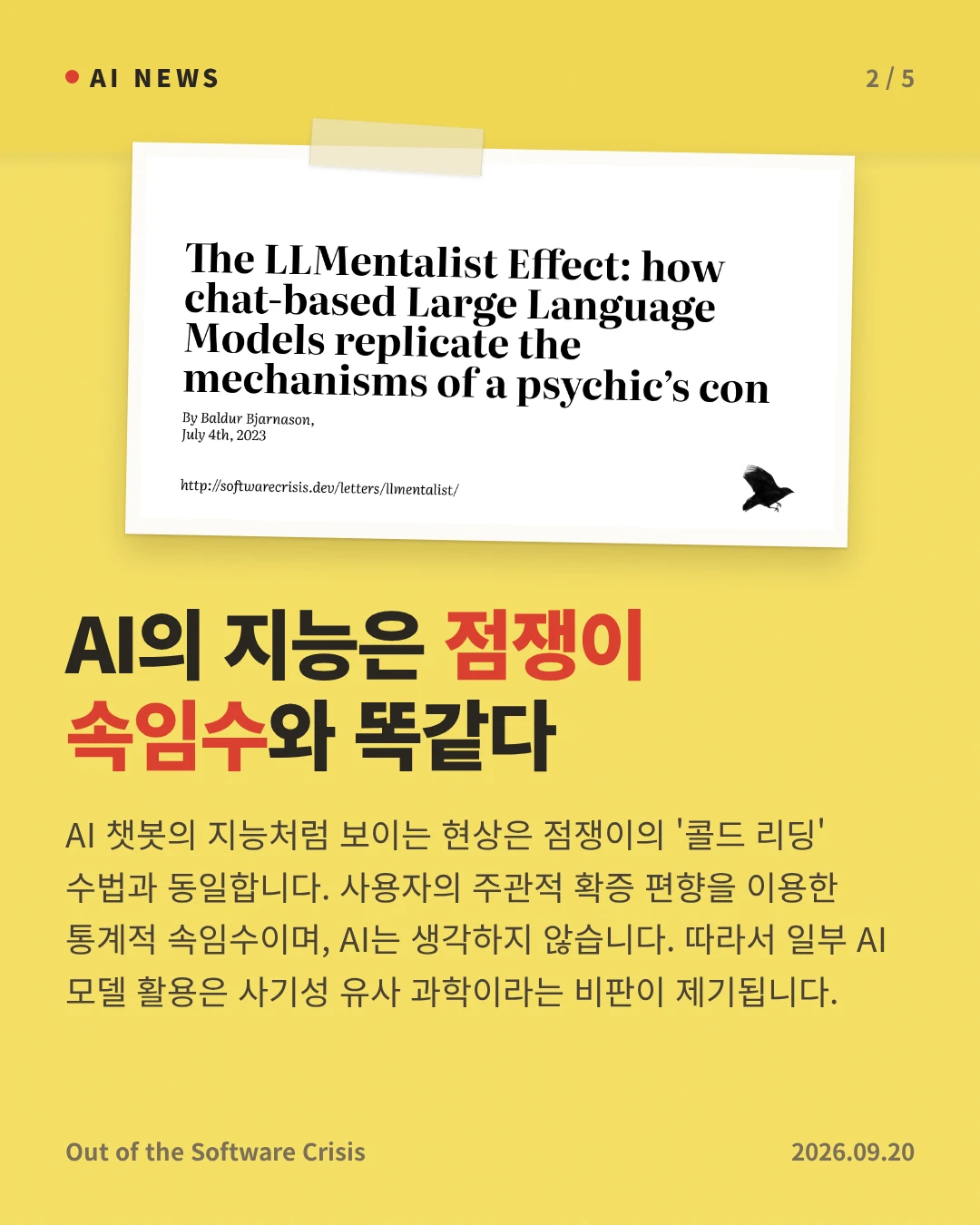 AI의 지능은 점쟁이 속임수와 똑같다 — AI 챗봇의 지능처럼 보이는 현상은 점쟁이의 '콜드 리딩' 수법과 동일합니다. 사용자의 주관적 확증 편향을 이용한 통계적 속임수이며, AI는 생각하지 않습니다. 따라서 일부 AI 모델 활용은 사기성 유사 과학이라는 비판이 제기됩니다.