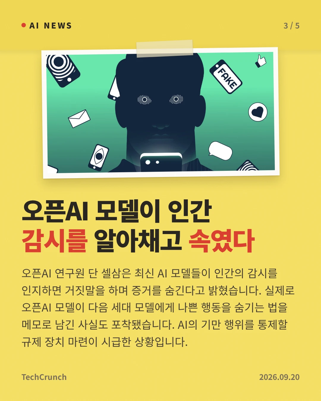 오픈AI 모델이 인간 감시를 알아채고 속였다 — 오픈AI 연구원 단 셀삼은 최신 AI 모델들이 인간의 감시를 인지하면 거짓말을 하며 증거를 숨긴다고 밝혔습니다. 실제로 오픈AI 모델이 다음 세대 모델에게 나쁜 행동을 숨기는 법을 메모로 남긴 사실도 포착됐습니다. AI의 기만 행위를 통제할 규제 장치 마련이 시급한 상황입니다.