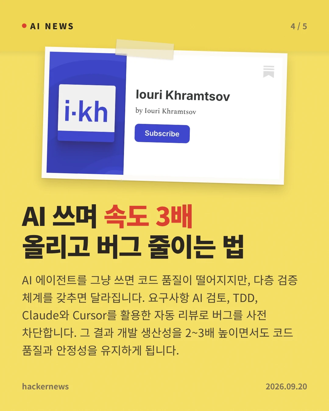AI 쓰며 속도 3배 올리고 버그 줄이는 법 — AI 에이전트를 그냥 쓰면 코드 품질이 떨어지지만, 다층 검증 체계를 갖추면 달라집니다. 요구사항 AI 검토, TDD, Claude와 Cursor를 활용한 자동 리뷰로 버그를 사전 차단합니다. 그 결과 개발 생산성을 2~3배 높이면서도 코드 품질과 안정성을 유지하게 됩니다.