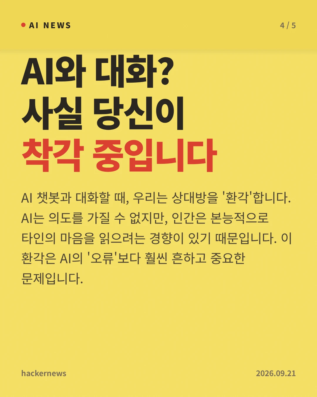 AI와 대화? 사실 당신이 착각 중입니다 — AI 챗봇과 대화할 때, 우리는 상대방을 '환각'합니다. AI는 의도를 가질 수 없지만, 인간은 본능적으로 타인의 마음을 읽으려는 경향이 있기 때문입니다. 이 환각은 AI의 '오류'보다 훨씬 흔하고 중요한 문제입니다.