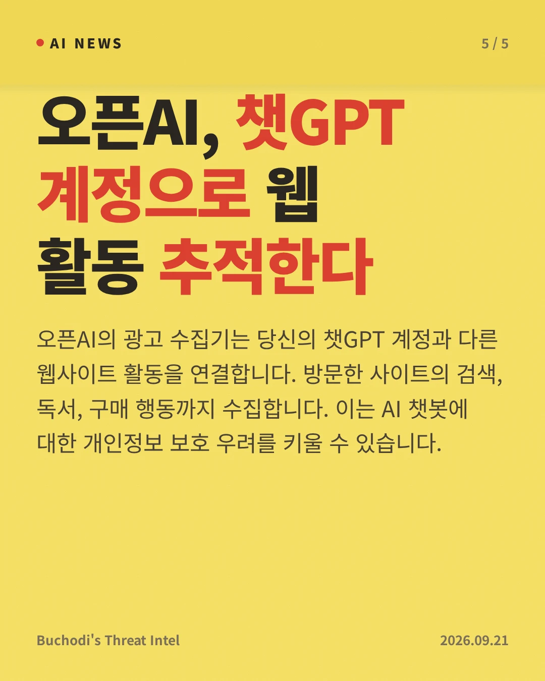 오픈AI, 챗GPT 계정으로 웹 활동 추적한다 — 오픈AI의 광고 수집기는 당신의 챗GPT 계정과 다른 웹사이트 활동을 연결합니다. 방문한 사이트의 검색, 독서, 구매 행동까지 수집합니다. 이는 AI 챗봇에 대한 개인정보 보호 우려를 키울 수 있습니다.