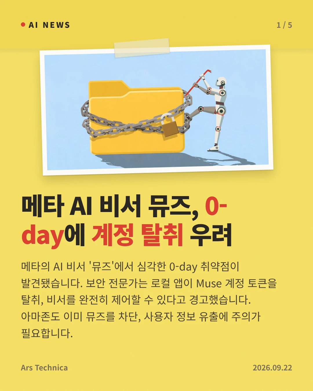 메타 AI 비서 뮤즈, 0-day에 계정 탈취 우려 — 메타의 AI 비서 '뮤즈'에서 심각한 0-day 취약점이 발견됐습니다. 보안 전문가는 로컬 앱이 Muse 계정 토큰을 탈취, 비서를 완전히 제어할 수 있다고 경고했습니다. 아마존도 이미 뮤즈를 차단, 사용자 정보 유출에 주의가 필요합니다.