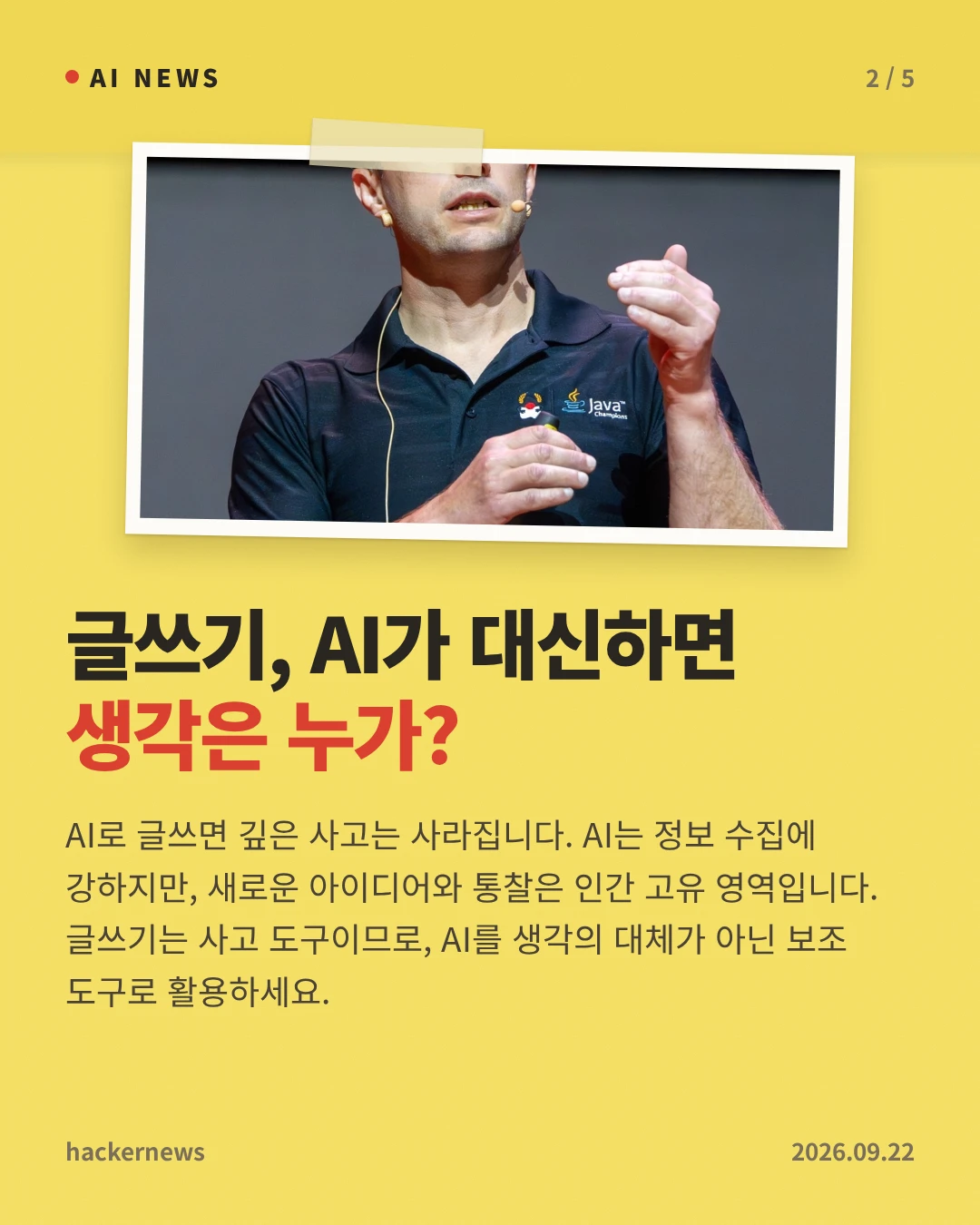 글쓰기, AI가 대신하면 생각은 누가? — AI로 글쓰면 깊은 사고는 사라집니다. AI는 정보 수집에 강하지만, 새로운 아이디어와 통찰은 인간 고유 영역입니다. 글쓰기는 사고 도구이므로, AI를 생각의 대체가 아닌 보조 도구로 활용하세요.