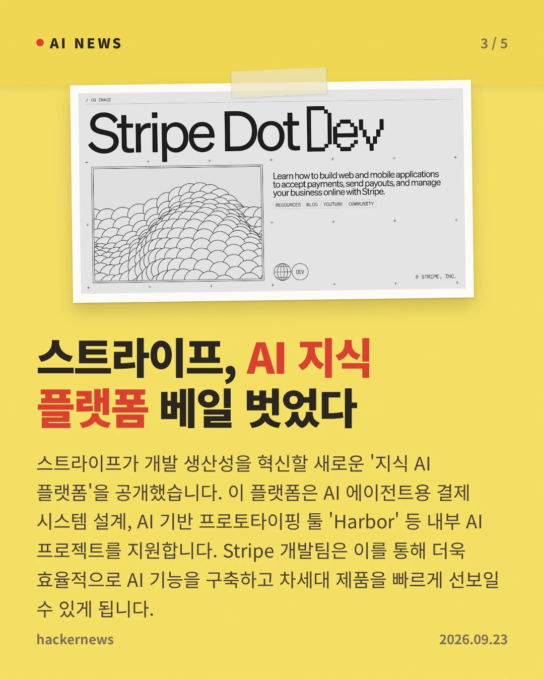스트라이프, AI 지식 플랫폼 베일 벗었다 — 스트라이프가 개발 생산성을 혁신할 새로운 '지식 AI 플랫폼'을 공개했습니다. 이 플랫폼은 AI 에이전트용 결제 시스템 설계, AI 기반 프로토타이핑 툴 'Harbor' 등 내부 AI 프로젝트를 지원합니다. Stripe 개발팀은 이를 통해 더욱 효율적으로 AI 기능을 구축하고 차세대 제품을 빠르게 선보일 수 있게 됩니다.