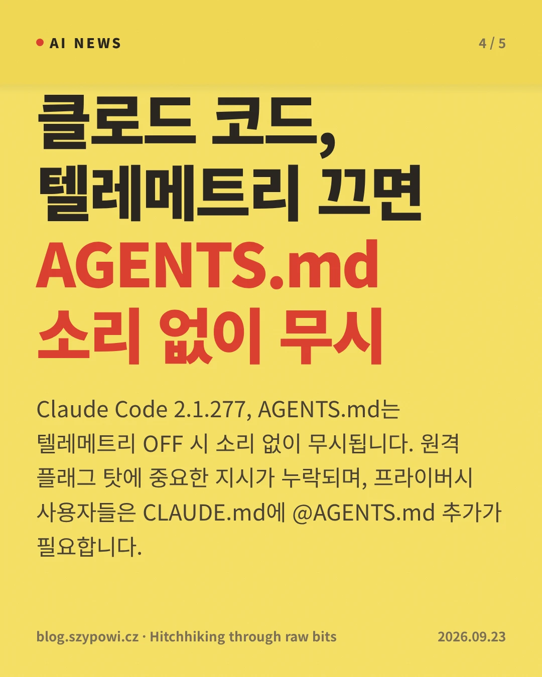 클로드 코드, 텔레메트리 끄면 AGENTS.md 소리 없이 무시 — Claude Code 2.1.277, AGENTS.md는 텔레메트리 OFF 시 소리 없이 무시됩니다. 원격 플래그 탓에 중요한 지시가 누락되며, 프라이버시 사용자들은 CLAUDE.md에 @AGENTS.md 추가가 필요합니다.