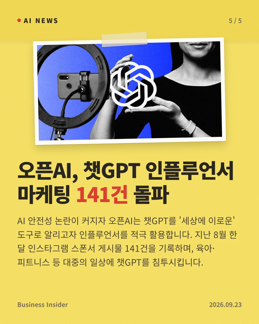 오픈AI, 챗GPT 인플루언서 마케팅 141건 돌파 — AI 안전성 논란이 커지자 오픈AI는 챗GPT를 '세상에 이로운' 도구로 알리고자 인플루언서를 적극 활용합니다. 지난 8월 한 달 인스타그램 스폰서 게시물 141건을 기록하며, 육아·피트니스 등 대중의 일상에 챗GPT를 침투시킵니다.