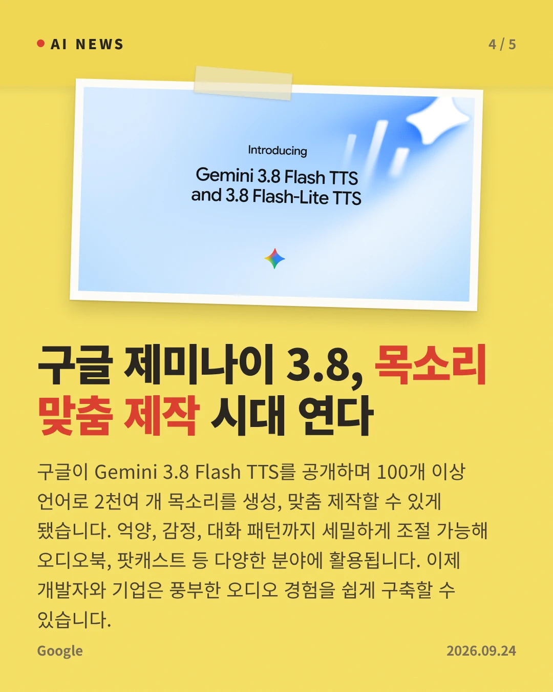 구글 제미나이 3.8, 목소리 맞춤 제작 시대 연다 — 구글이 Gemini 3.8 Flash TTS를 공개하며 100개 이상 언어로 2천여 개 목소리를 생성, 맞춤 제작할 수 있게 됐습니다. 억양, 감정, 대화 패턴까지 세밀하게 조절 가능해 오디오북, 팟캐스트 등 다양한 분야에 활용됩니다. 이제 개발자와 기업은 풍부한 오디오 경험을 쉽게 구축할 수 있습니다.