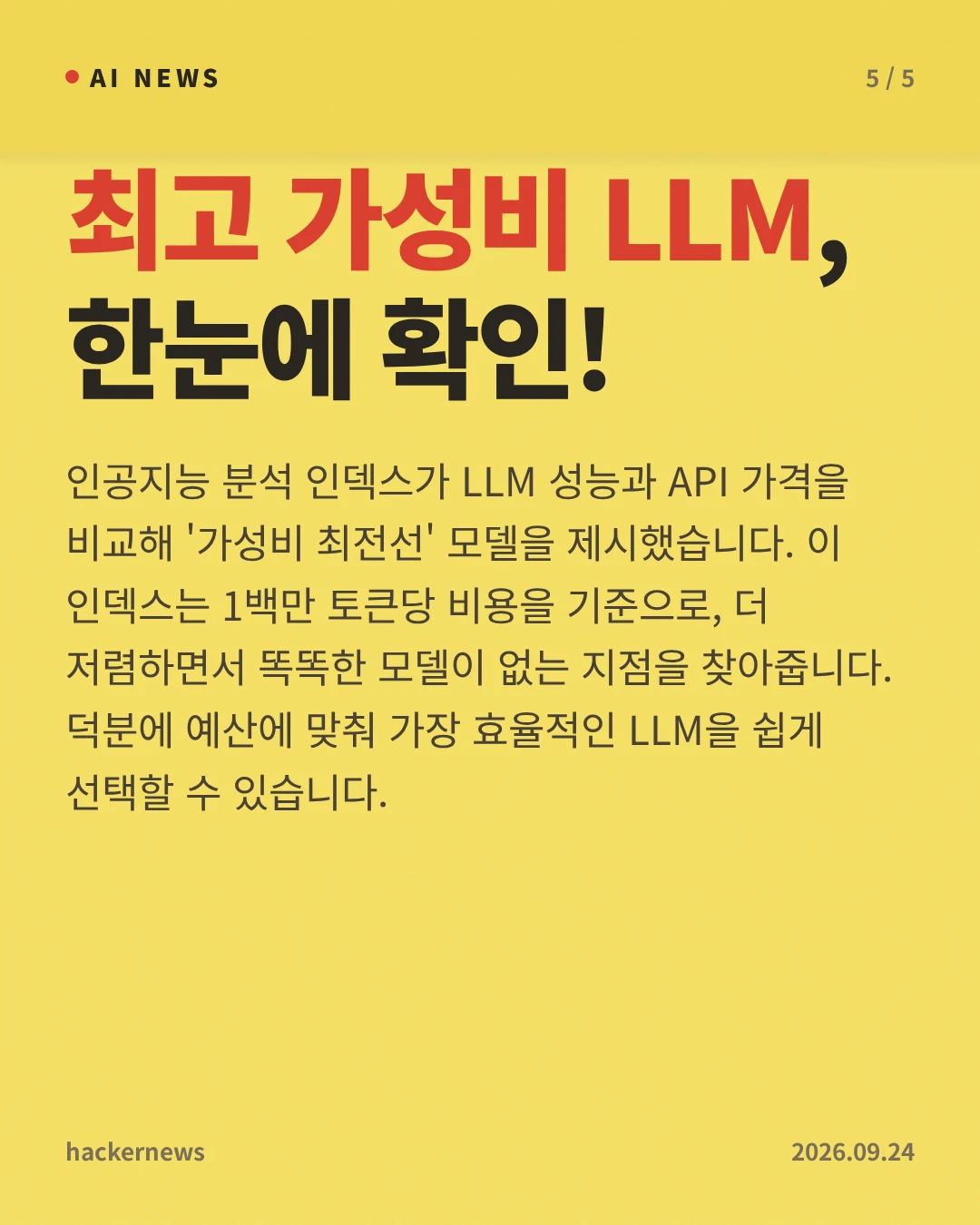 최고 가성비 LLM, 한눈에 확인! — 인공지능 분석 인덱스가 LLM 성능과 API 가격을 비교해 '가성비 최전선' 모델을 제시했습니다. 이 인덱스는 1백만 토큰당 비용을 기준으로, 더 저렴하면서 똑똑한 모델이 없는 지점을 찾아줍니다. 덕분에 예산에 맞춰 가장 효율적인 LLM을 쉽게 선택할 수 있습니다.