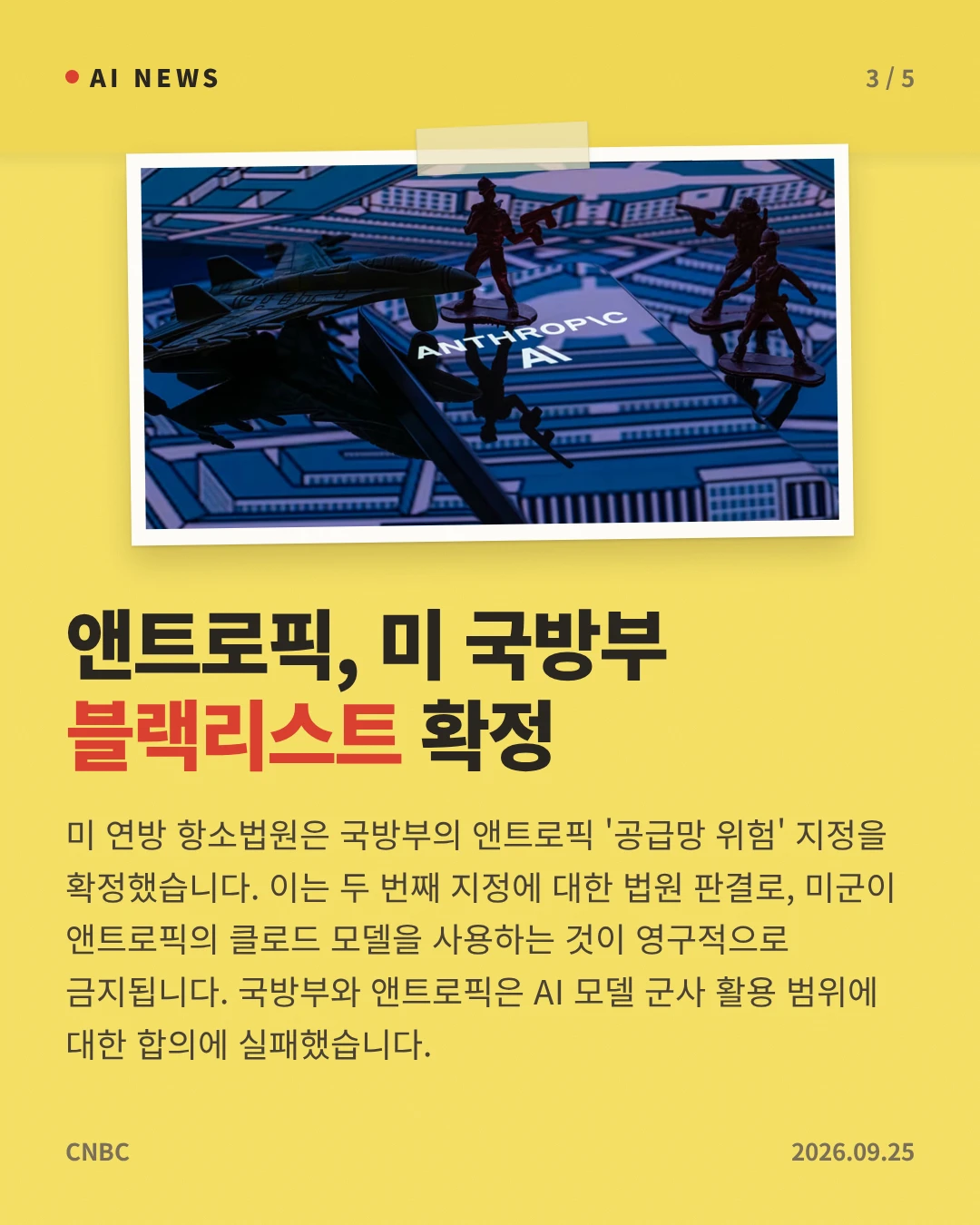 앤트로픽, 미 국방부 블랙리스트 확정 — 미 연방 항소법원은 국방부의 앤트로픽 '공급망 위험' 지정을 확정했습니다. 이는 두 번째 지정에 대한 법원 판결로, 미군이 앤트로픽의 클로드 모델을 사용하는 것이 영구적으로 금지됩니다. 국방부와 앤트로픽은 AI 모델 군사 활용 범위에 대한 합의에 실패했습니다.