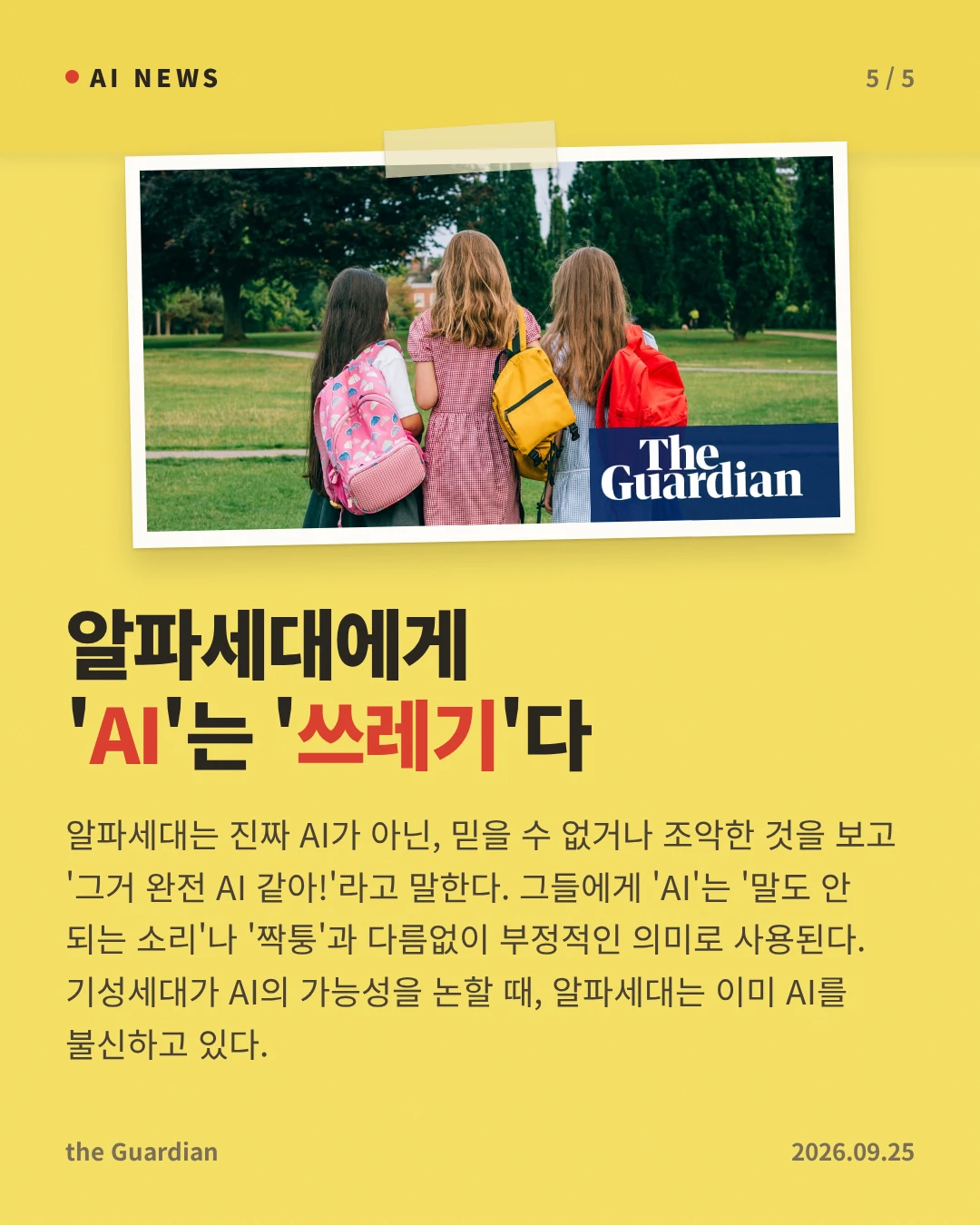 알파세대에게 'AI'는 '쓰레기'다 — 알파세대는 진짜 AI가 아닌, 믿을 수 없거나 조악한 것을 보고 '그거 완전 AI 같아!'라고 말한다. 그들에게 'AI'는 '말도 안 되는 소리'나 '짝퉁'과 다름없이 부정적인 의미로 사용된다. 기성세대가 AI의 가능성을 논할 때, 알파세대는 이미 AI를 불신하고 있다.