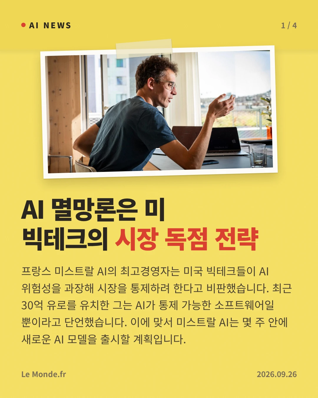 AI 멸망론은 미 빅테크의 시장 독점 전략 — 프랑스 미스트랄 AI의 최고경영자는 미국 빅테크들이 AI 위험성을 과장해 시장을 통제하려 한다고 비판했습니다. 최근 30억 유로를 유치한 그는 AI가 통제 가능한 소프트웨어일 뿐이라고 단언했습니다. 이에 맞서 미스트랄 AI는 몇 주 안에 새로운 AI 모델을 출시할 계획입니다.
