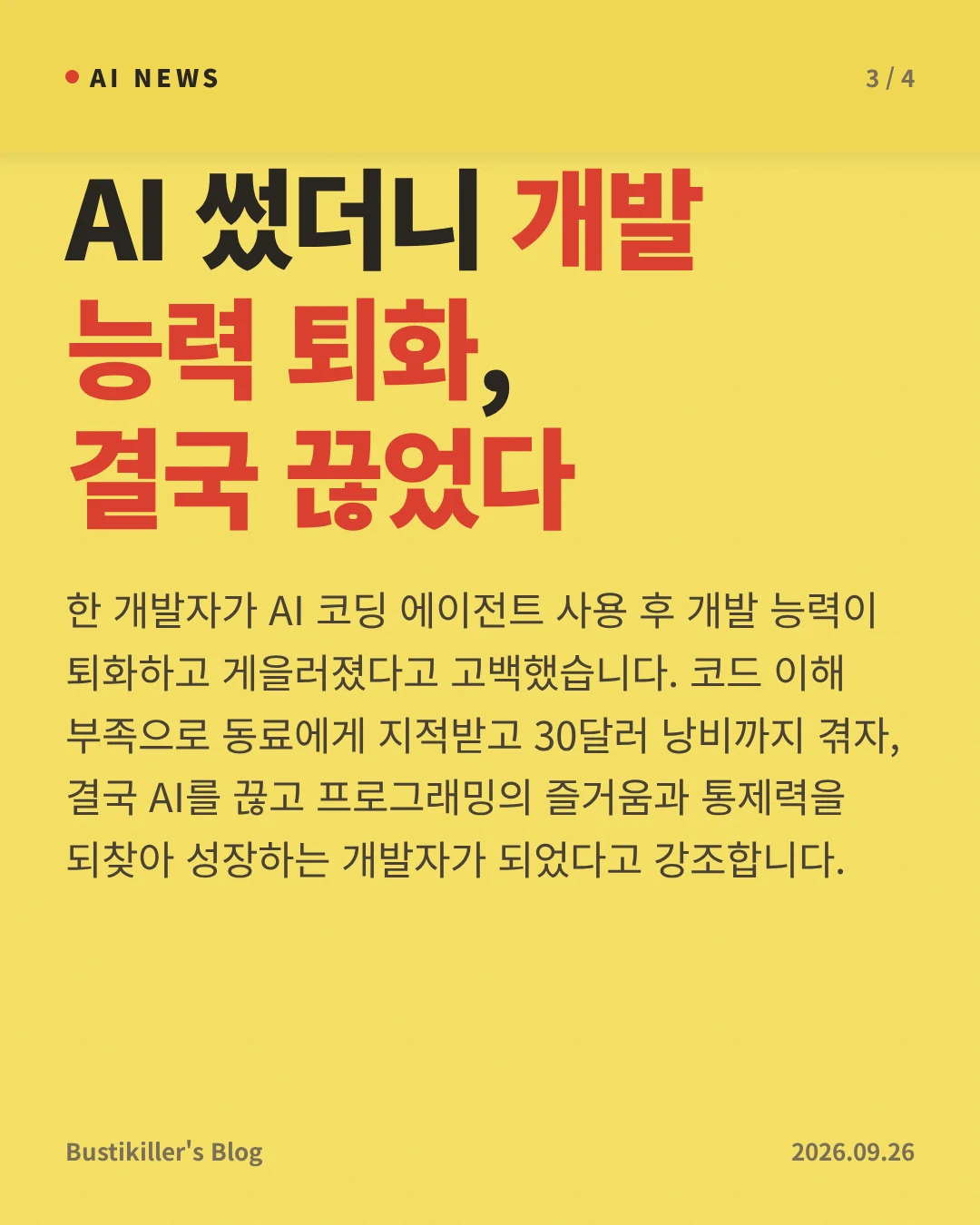 AI 썼더니 개발 능력 퇴화, 결국 끊었다 — 한 개발자가 AI 코딩 에이전트 사용 후 개발 능력이 퇴화하고 게을러졌다고 고백했습니다. 코드 이해 부족으로 동료에게 지적받고 30달러 낭비까지 겪자, 결국 AI를 끊고 프로그래밍의 즐거움과 통제력을 되찾아 성장하는 개발자가 되었다고 강조합니다.