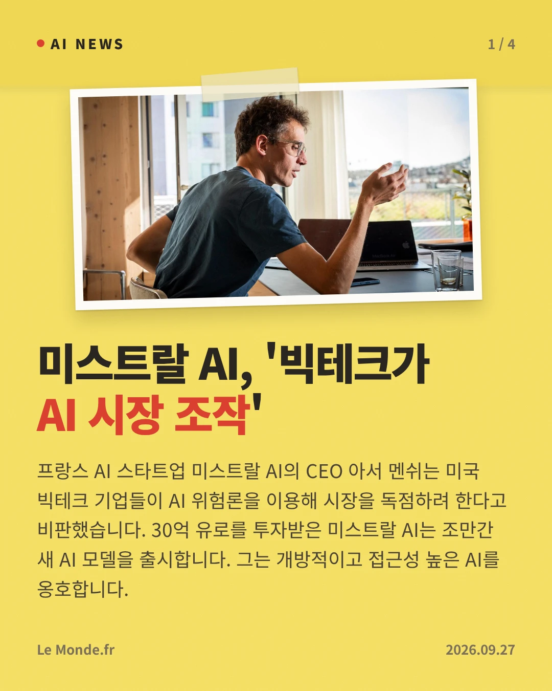 미스트랄 AI, '빅테크가 AI 시장 조작' — 프랑스 AI 스타트업 미스트랄 AI의 CEO 아서 멘쉬는 미국 빅테크 기업들이 AI 위험론을 이용해 시장을 독점하려 한다고 비판했습니다. 30억 유로를 투자받은 미스트랄 AI는 조만간 새 AI 모델을 출시합니다. 그는 개방적이고 접근성 높은 AI를 옹호합니다.