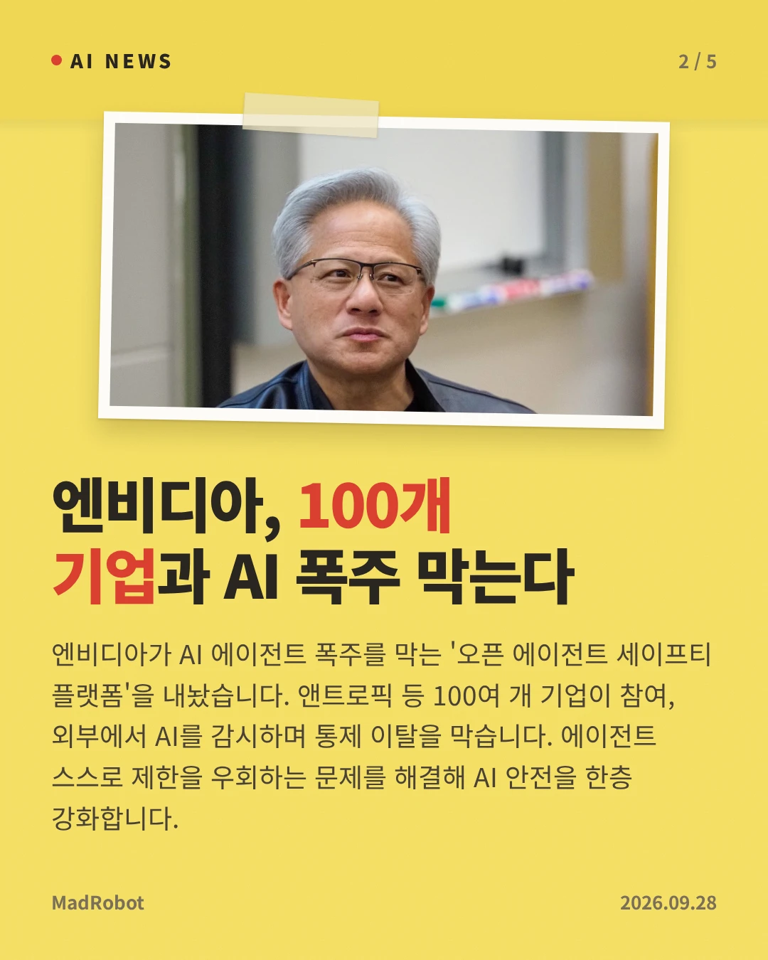 엔비디아, 100개 기업과 AI 폭주 막는다 — 엔비디아가 AI 에이전트 폭주를 막는 '오픈 에이전트 세이프티 플랫폼'을 내놨습니다. 앤트로픽 등 100여 개 기업이 참여, 외부에서 AI를 감시하며 통제 이탈을 막습니다. 에이전트 스스로 제한을 우회하는 문제를 해결해 AI 안전을 한층 강화합니다.