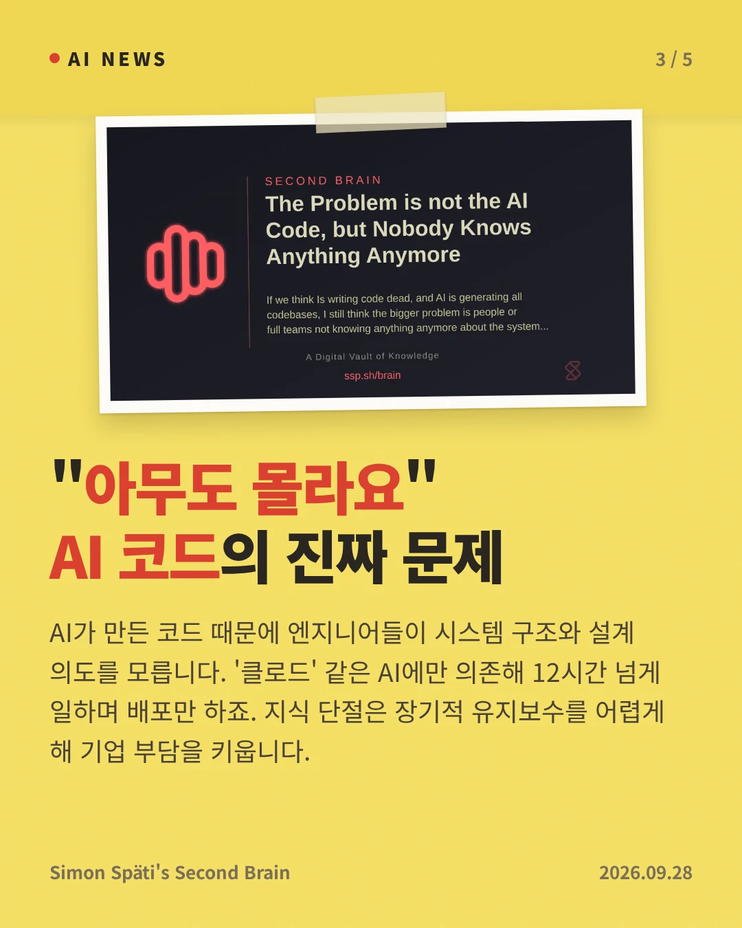 "아무도 몰라요" AI 코드의 진짜 문제 — AI가 만든 코드 때문에 엔지니어들이 시스템 구조와 설계 의도를 모릅니다. '클로드' 같은 AI에만 의존해 12시간 넘게 일하며 배포만 하죠. 지식 단절은 장기적 유지보수를 어렵게 해 기업 부담을 키웁니다.