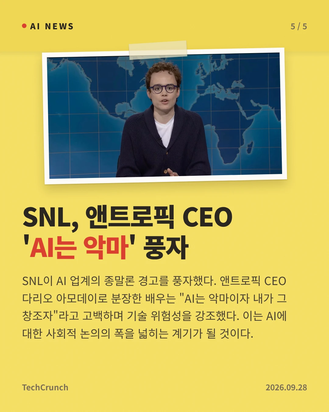 SNL, 앤트로픽 CEO 'AI는 악마' 풍자 — SNL이 AI 업계의 종말론 경고를 풍자했다. 앤트로픽 CEO 다리오 아모데이로 분장한 배우는 "AI는 악마이자 내가 그 창조자"라고 고백하며 기술 위험성을 강조했다. 이는 AI에 대한 사회적 논의의 폭을 넓히는 계기가 될 것이다.